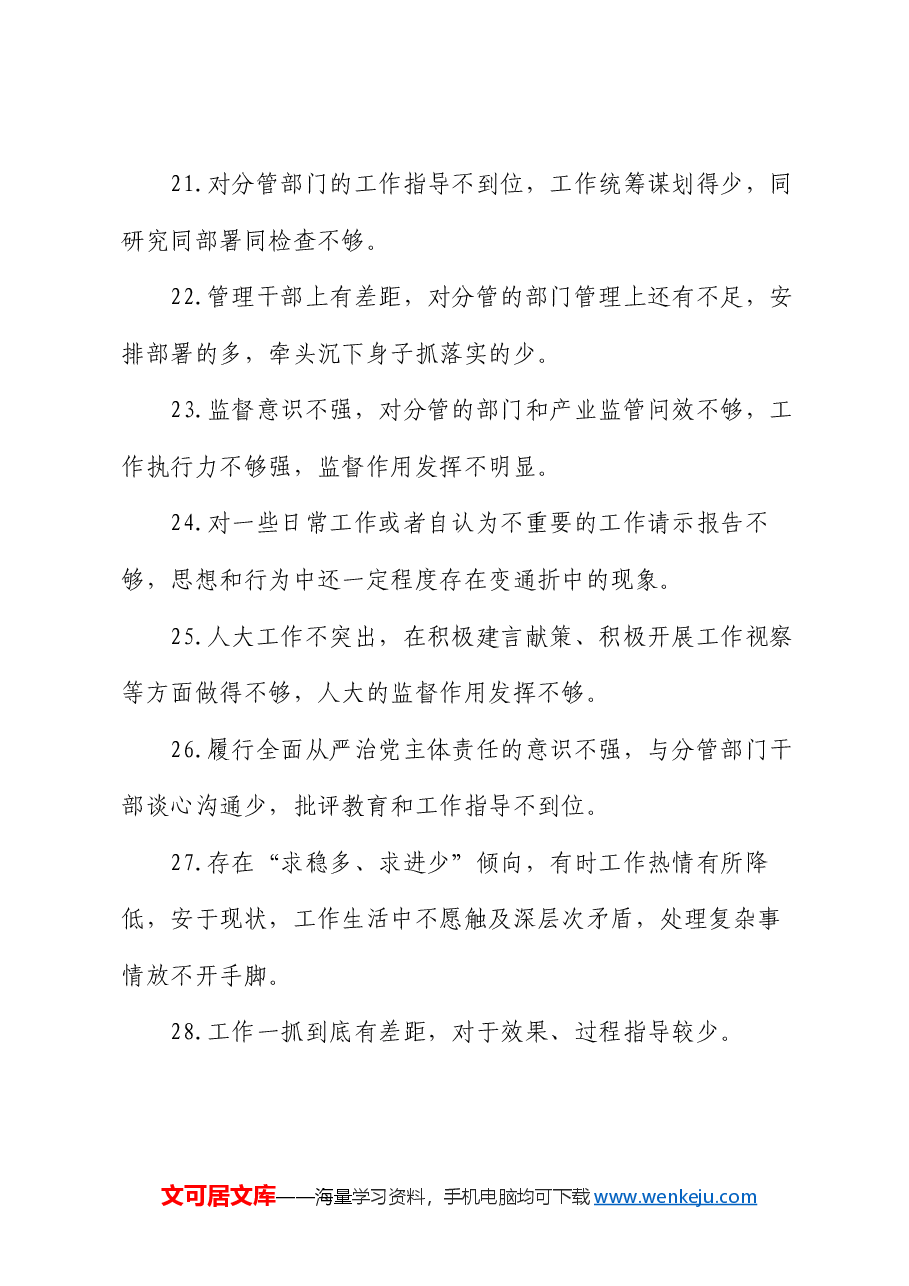 民主生活会批评意见88条.docx，第4页预览