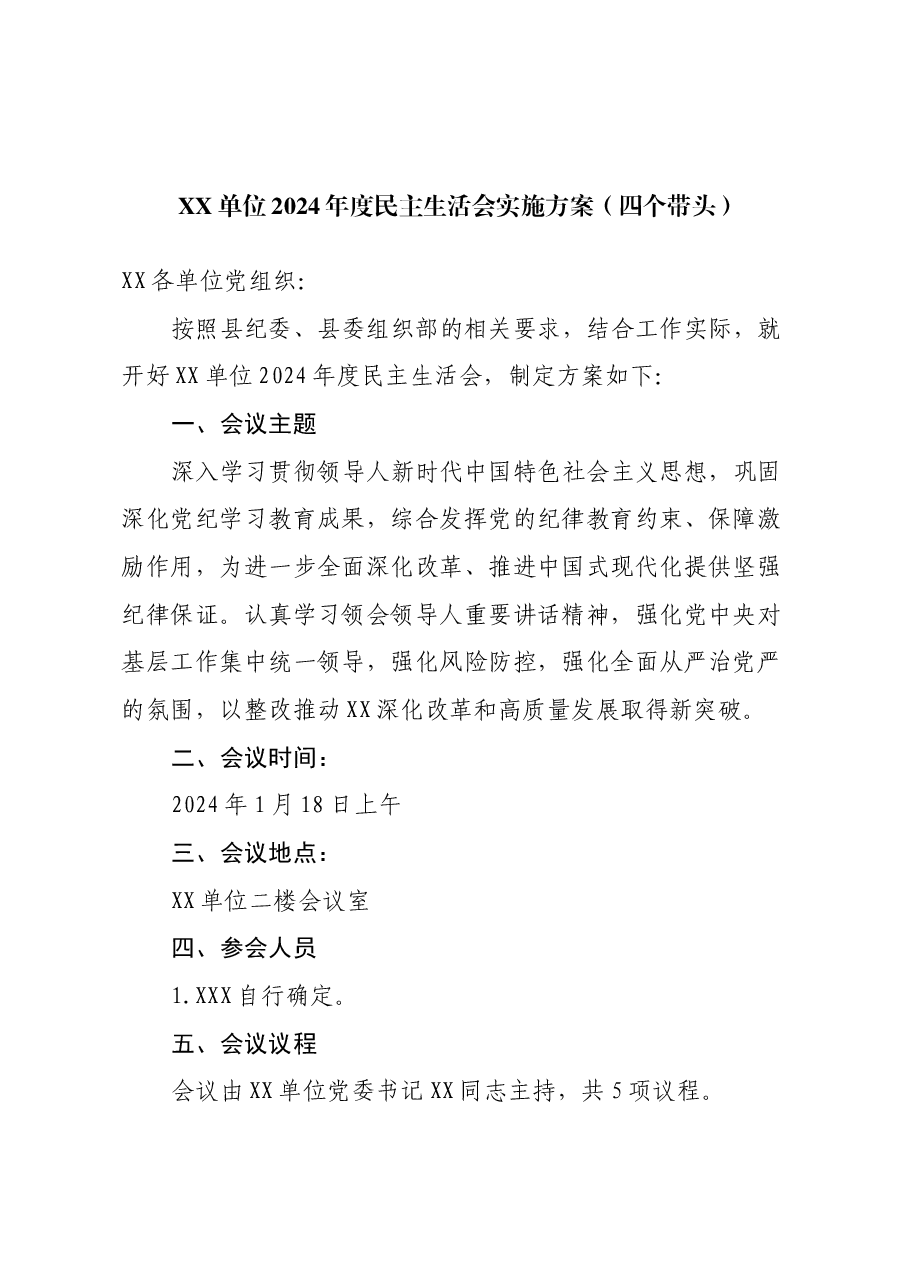 XX单位2024年度民主生活会实施方案（四个带头）.docx，第1页预览