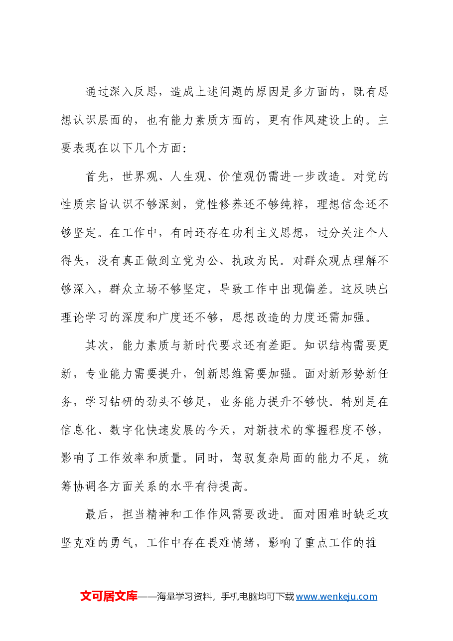 2024年度专题民主生活会对照检查材料（2）.docx，第4页预览
