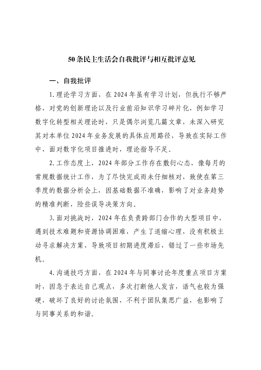 50条民主生活会自我批评与相互批评意见.docx,第1页预览