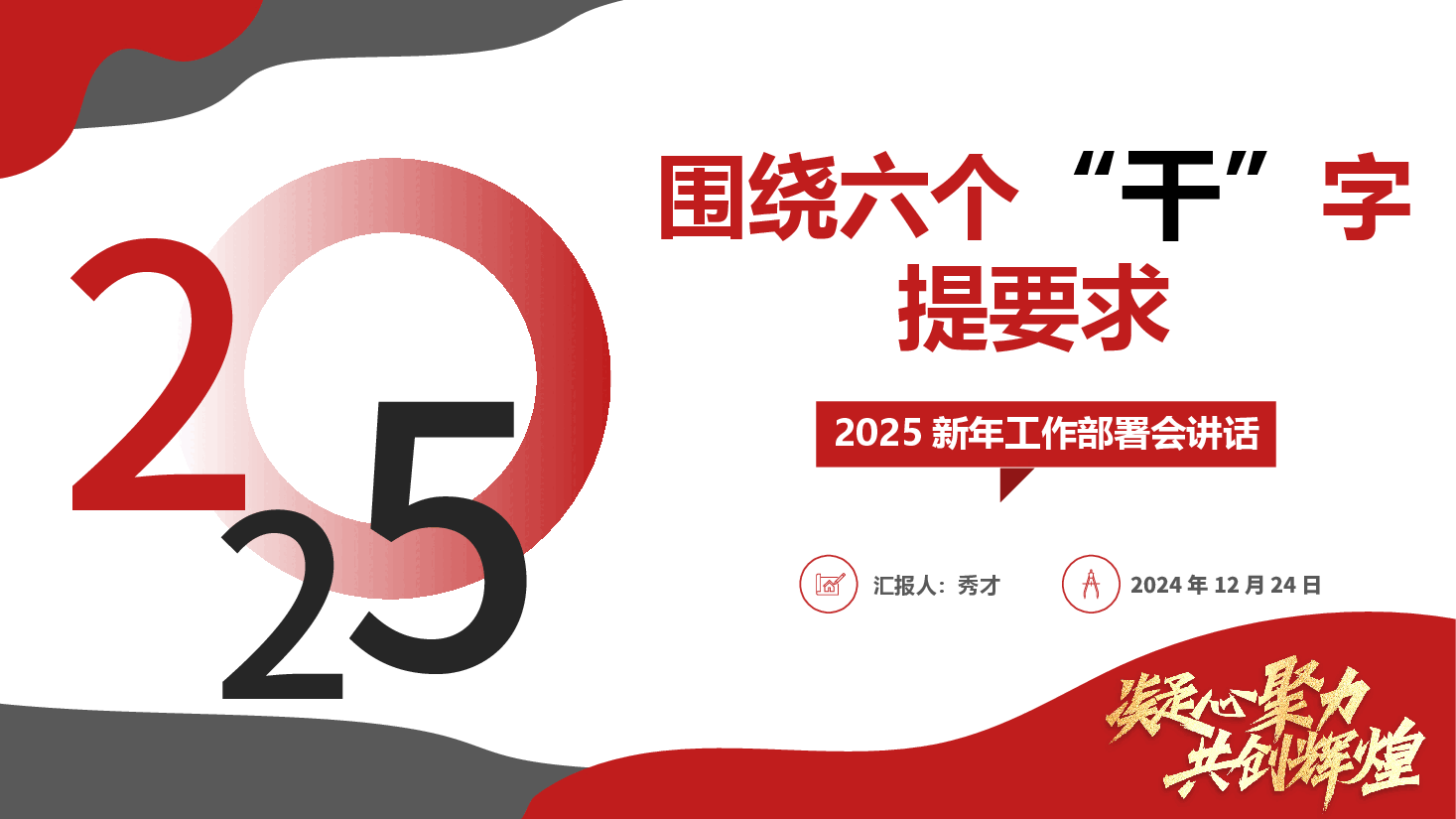 2025新年工作部署会讲话《围绕六个“干”字提要求》(PPT+文字稿).pptx,第1页预览
