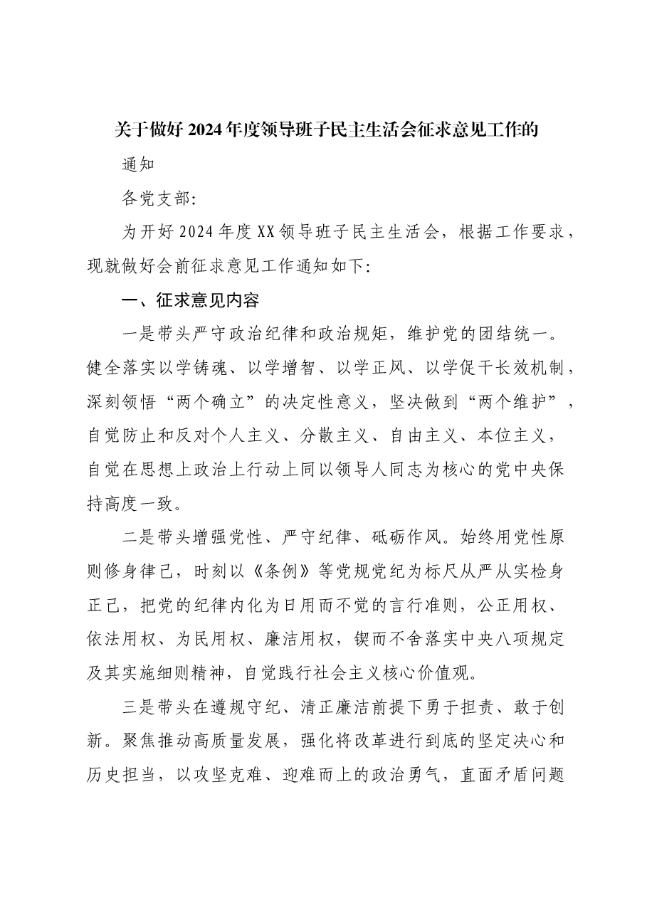 关于做好2024年度领导班子民主生活会征求意见工作的通知.doc，第1页预览