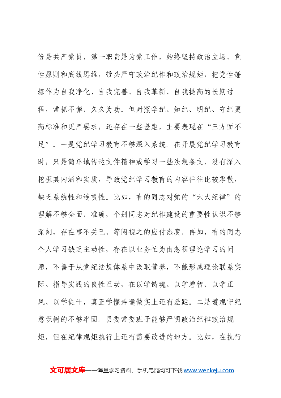 县委常委班子2024年度民主生活会对照检查材料.docx,第2页预览