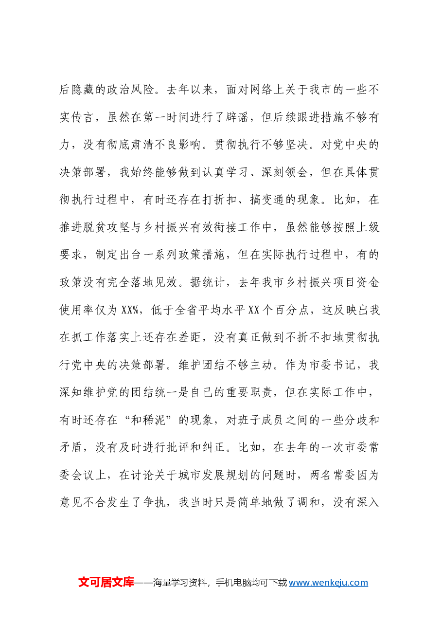 市委书记2024年度民主生活会对照检查材料（四个带头）.docx，第2页预览
