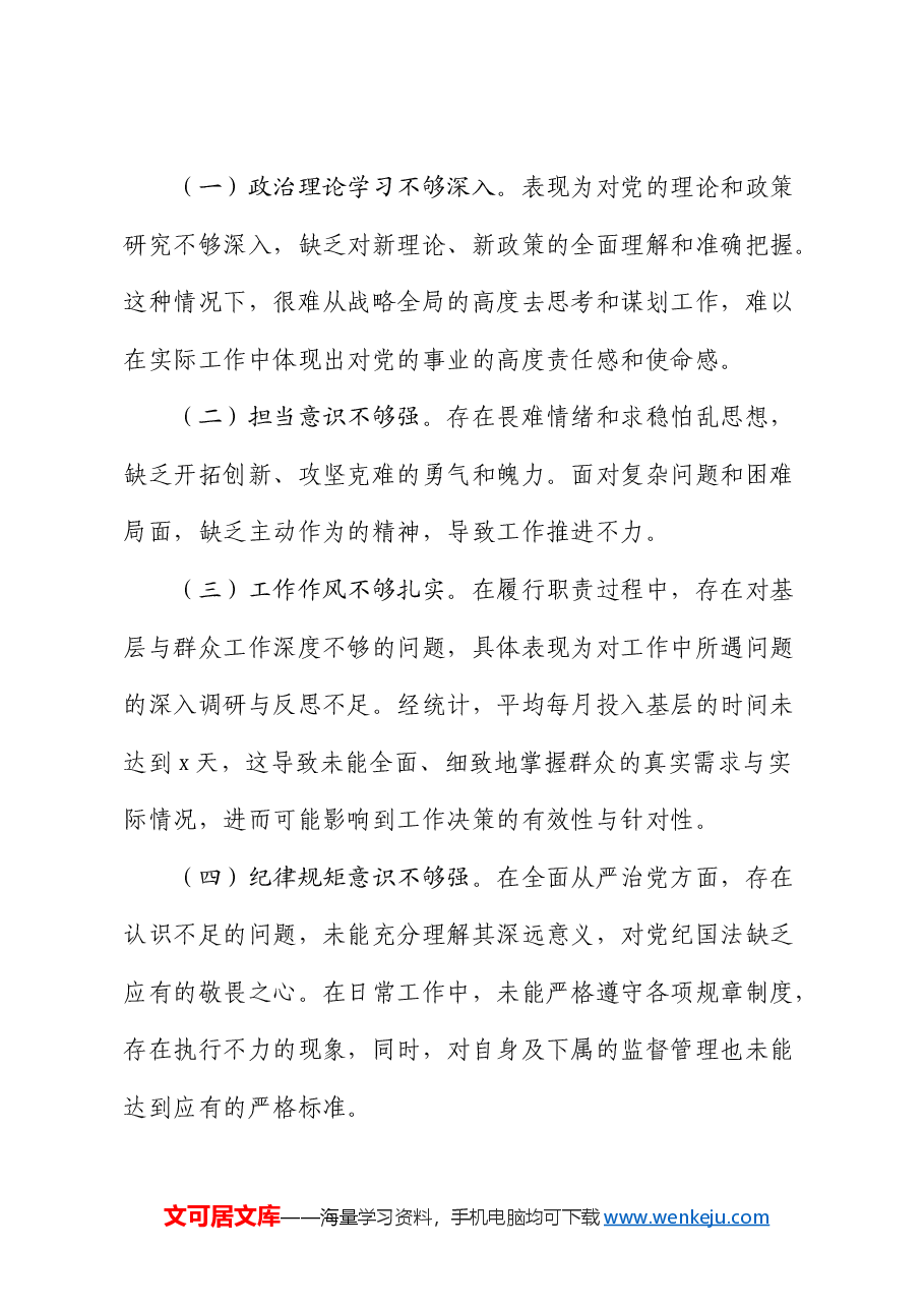 巡察整改专题民主生活会对照检查材料素材.docx,第3页预览