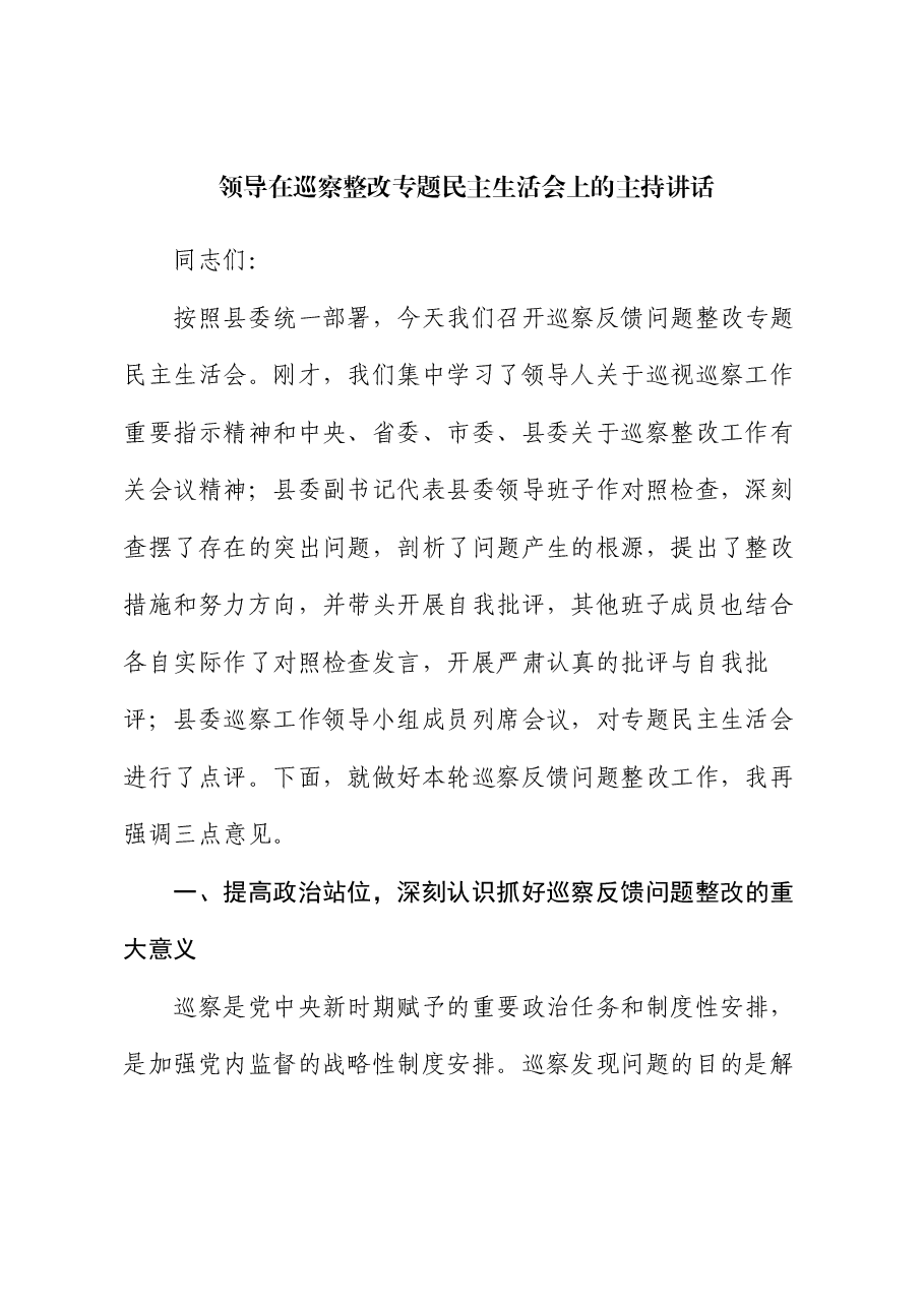 领导在巡察整改专题民主生活会上的主持讲话(3).docx,第1页预览