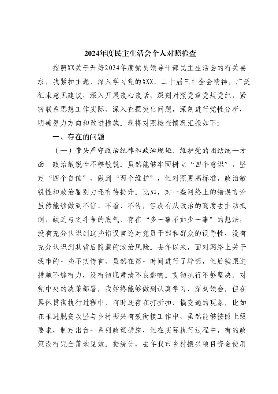 2024年度民主生活会个人对照检查(四个带头).docx,第1页预览