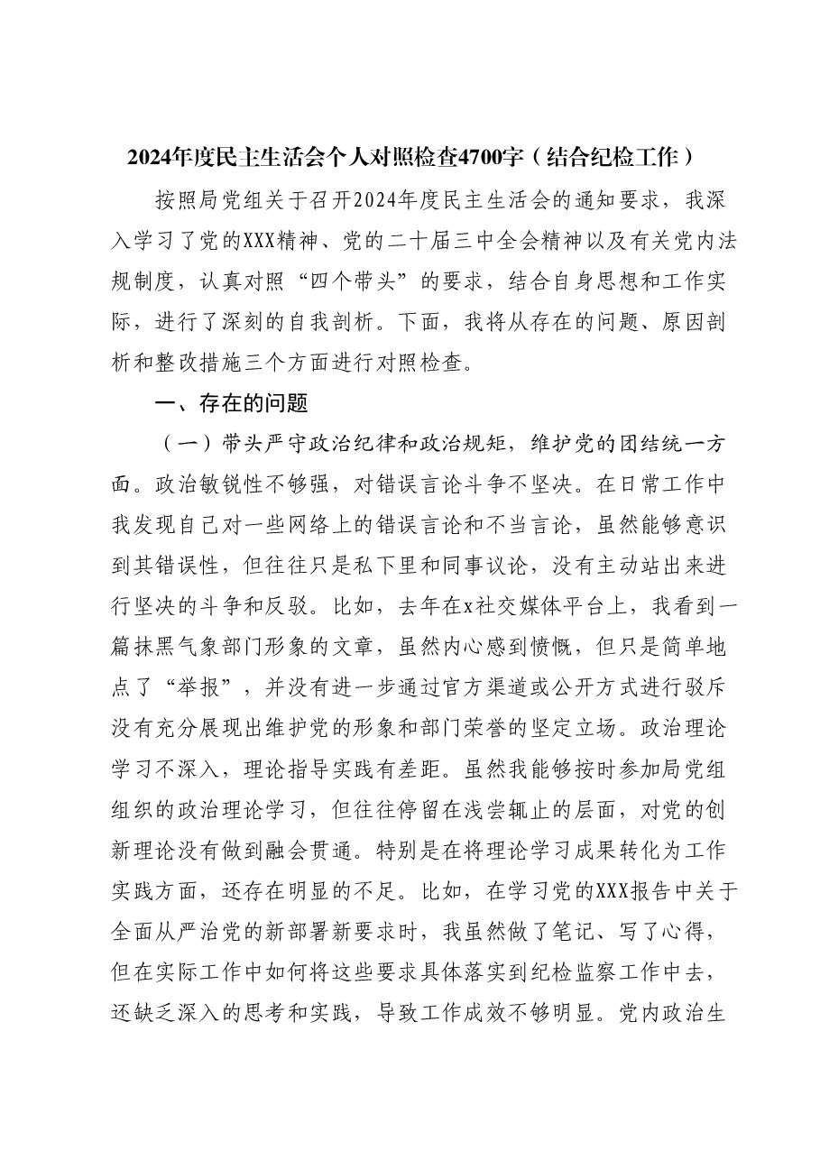 2024年度民主生活会个人对照检查四个带头、结合纪检工作).docx,第1页预览