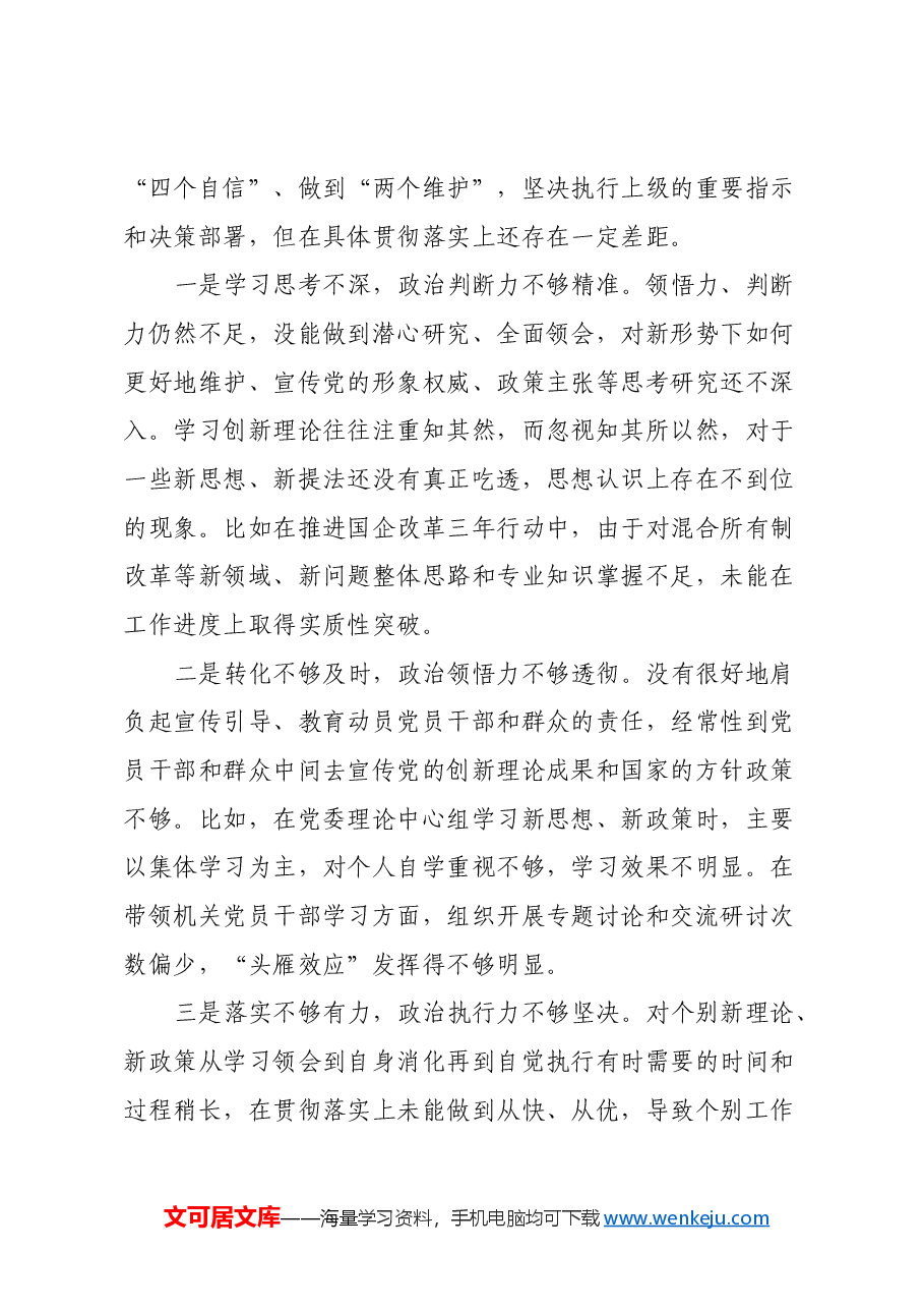 2024年民主生活会个人对照检查发言材料(四个带头).docx,第3页预览