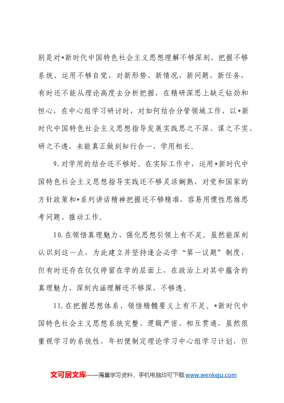 民主生活会六个方面查摆问题素材(316条).docx,第3页预览