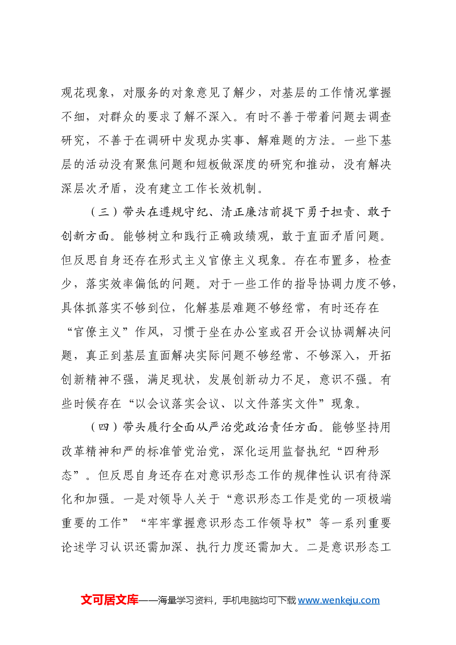 某局书记局长2024年度民主生活会对照检查材料.docx,第3页预览