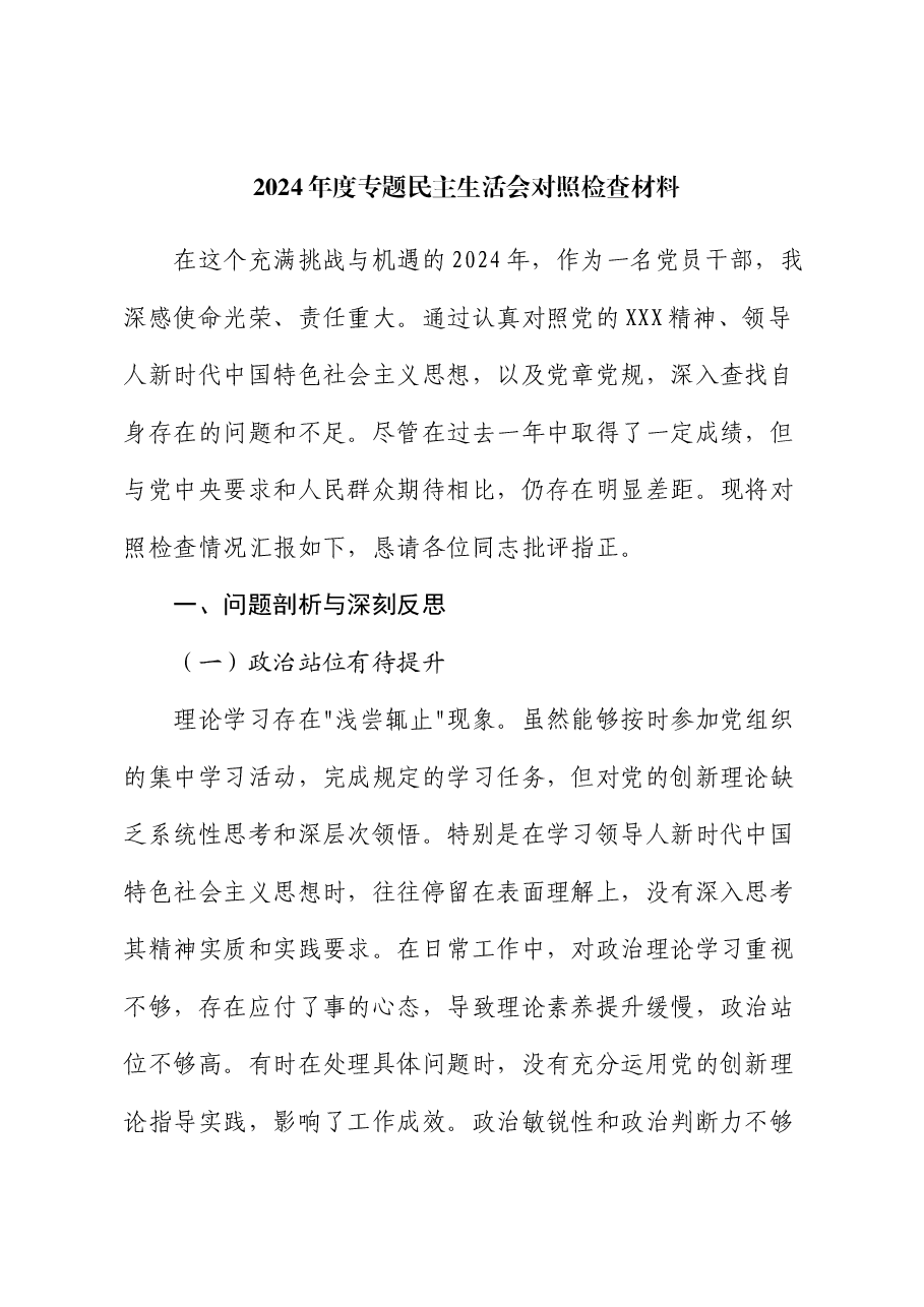 2024年度专题民主生活会对照检查材料（2）.docx，第1页预览