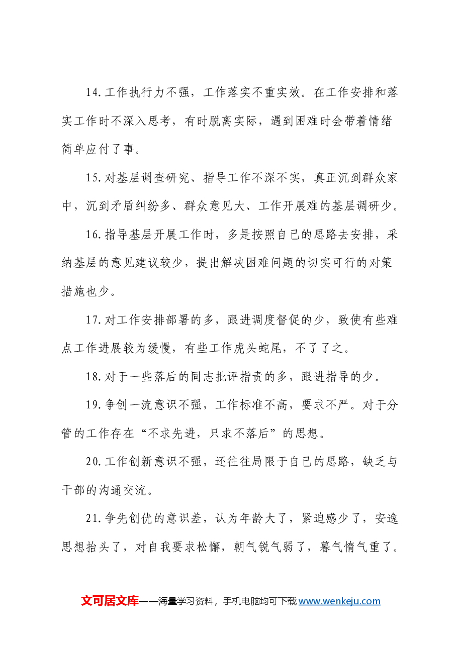 民主生活会批评与自我批评意见50条.docx,第3页预览