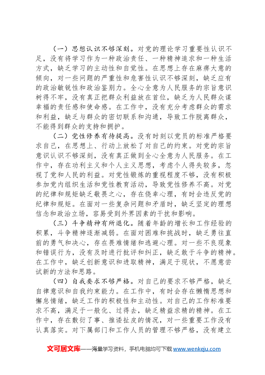 主要领导巡察整改专题民主生活会对照检查材料.docx,第4页预览