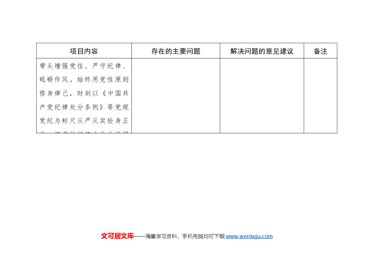 2024年度党员领导干部民主生活会征求意见表(按四个带头).docx,第2页预览
