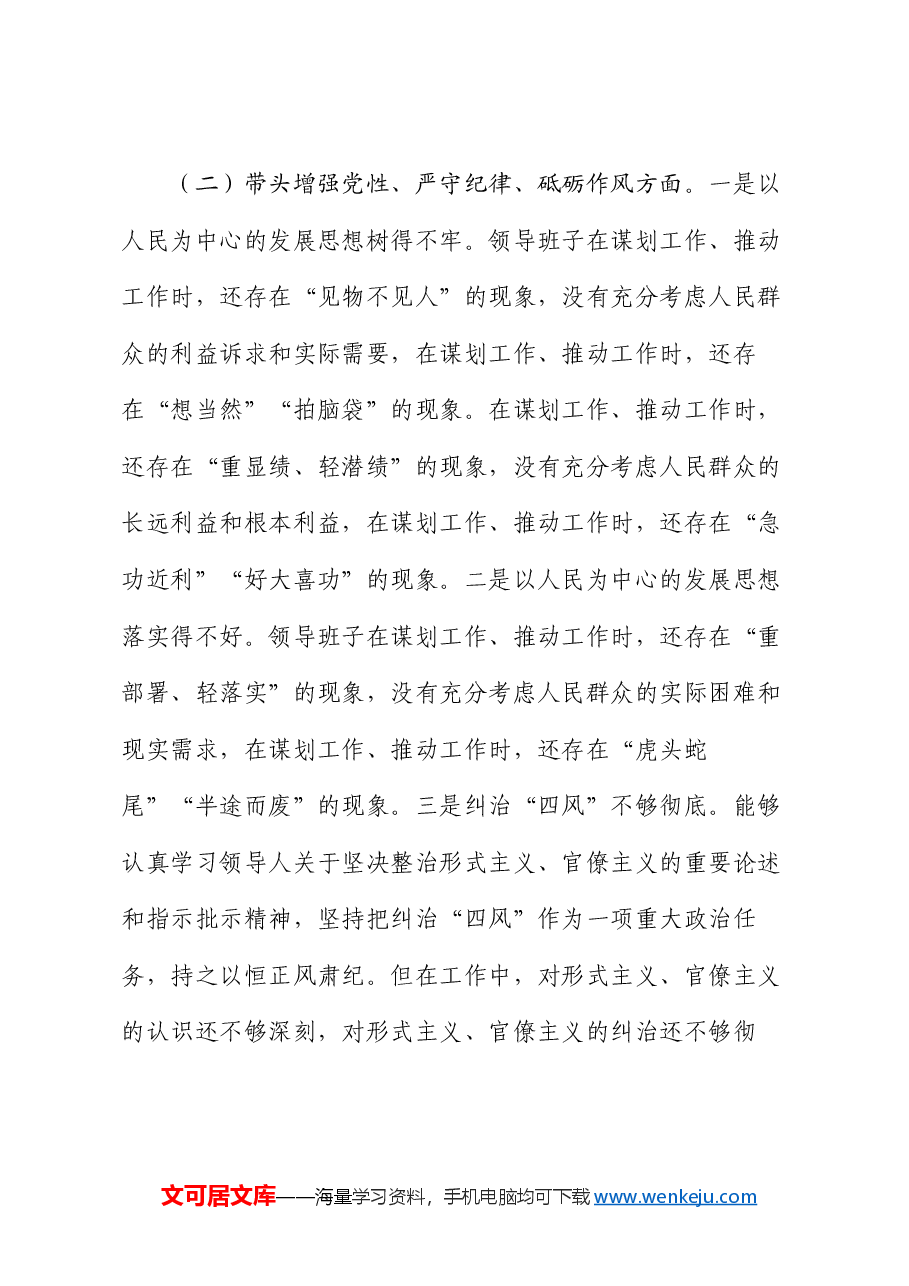 2024年度民主生活会领导班子“四个带头”对照检查材料.docx,第3页预览