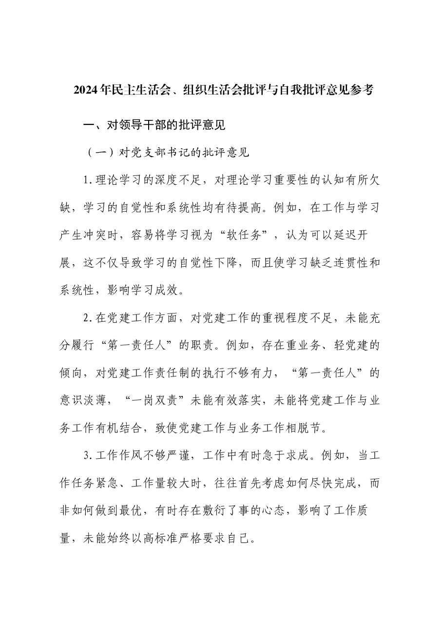 2024年民主生活会、组织生活会批评与自我批评意见参考.docx,第1页预览