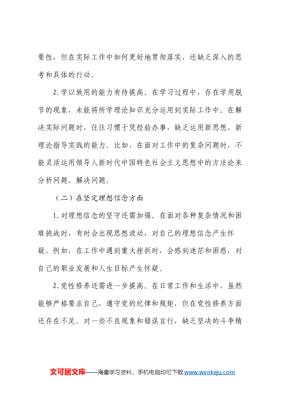 2024 年民主生活会个人对照检查材料.docx,第2页预览