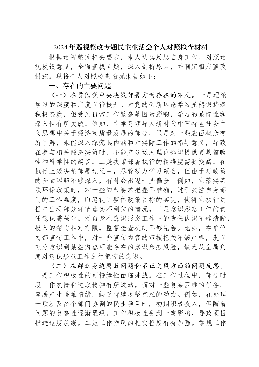 2024年巡视整改专题民主生活会个人对照检查材料.docx,第1页预览