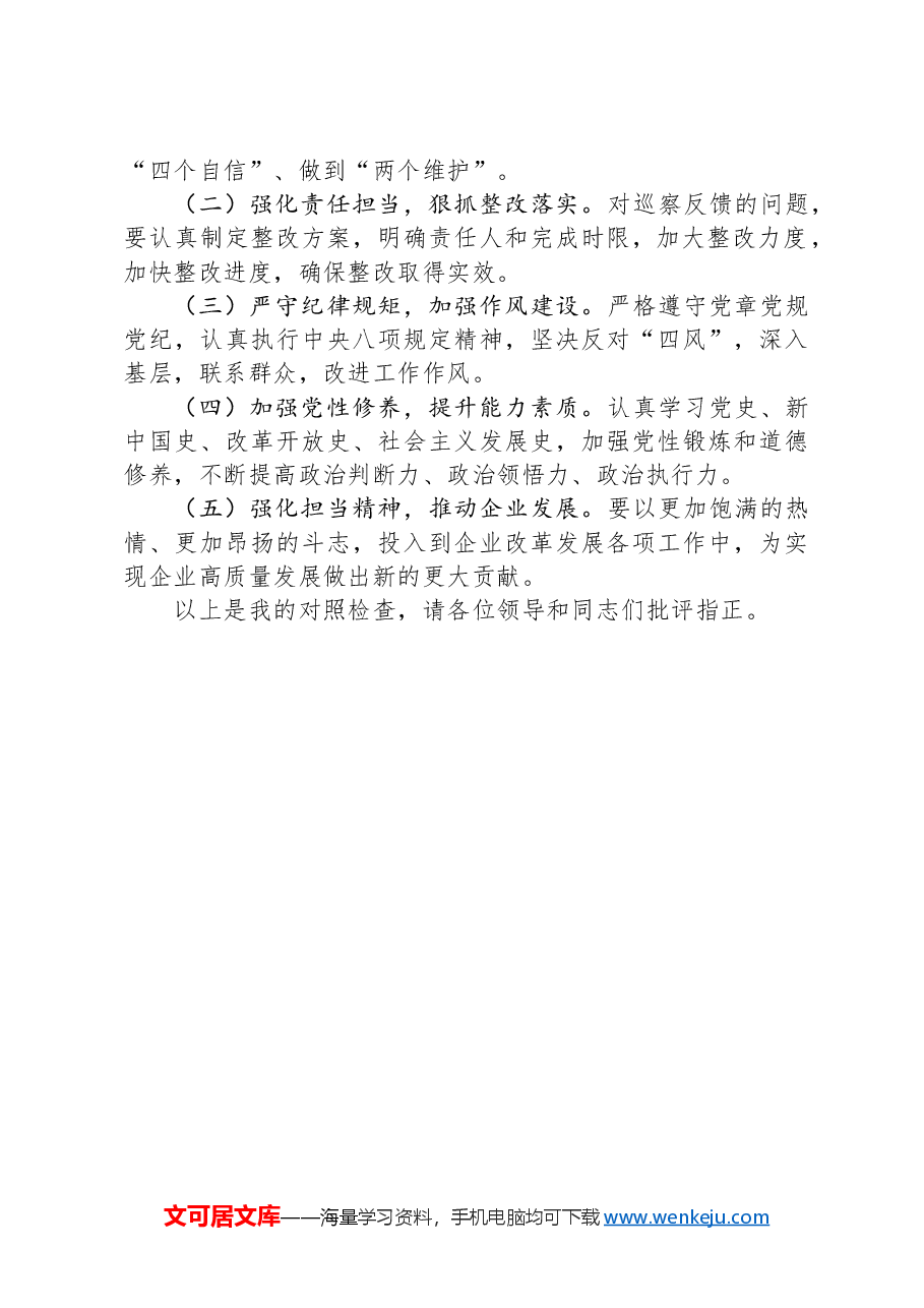 国企领导干部巡察整改专题民主生活会个人对照检查材料.docx,第3页预览