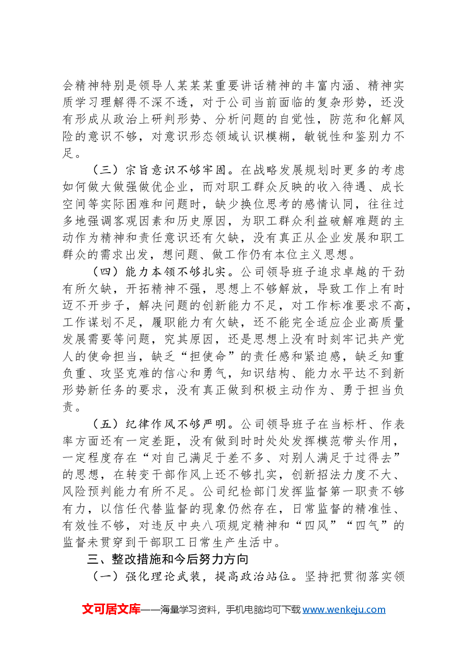国企2024年党支部班子以案促改专题组织生活会对照检查材料.docx,第4页预览