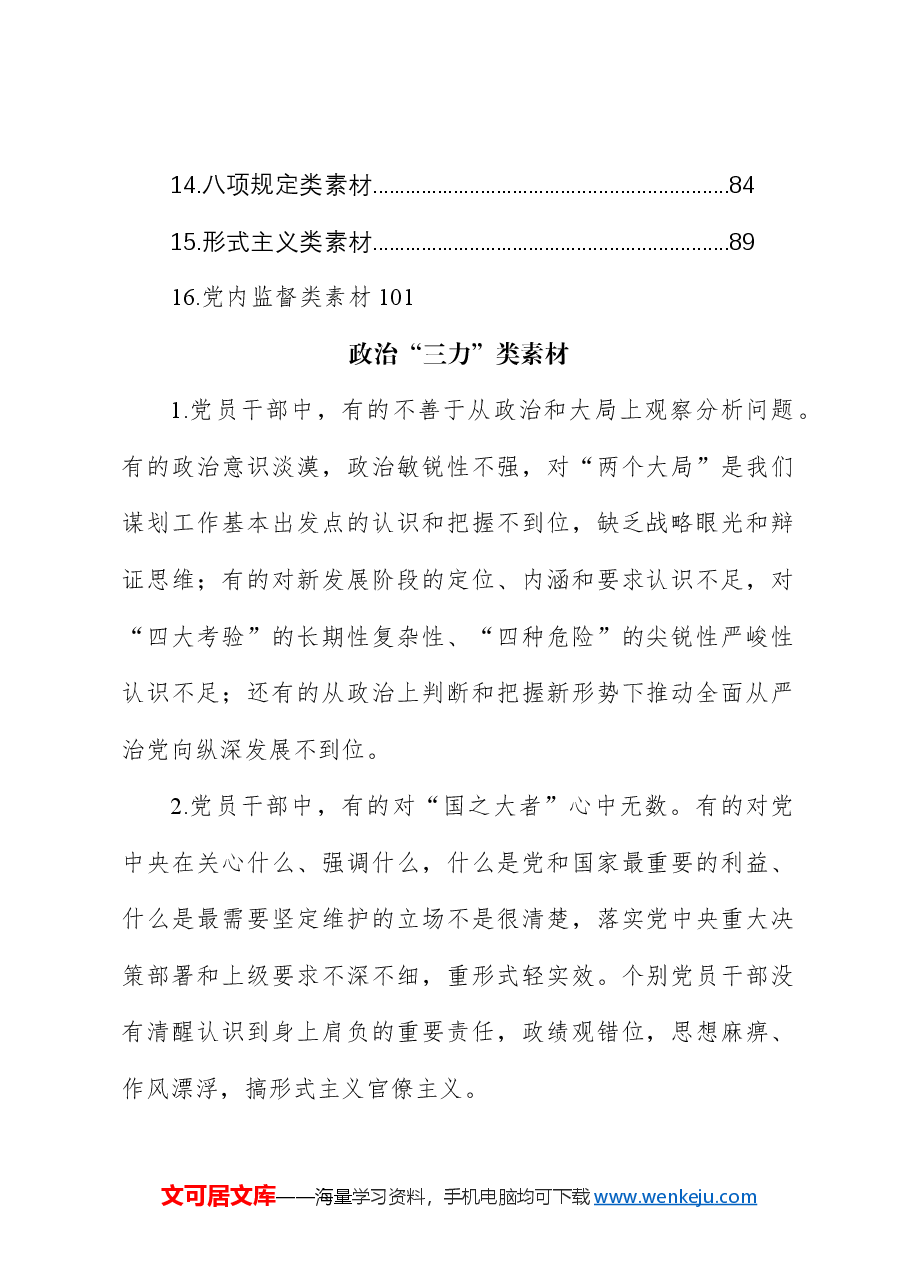 民主生活会查找问题示例集锦（16大方面375条）.docx，第2页预览