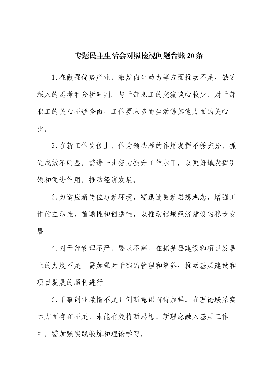 专题民主生活会对照检视问题台账20条.docx,第1页预览