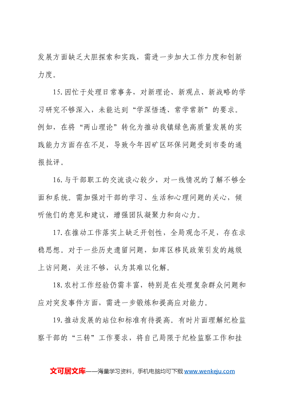 专题民主生活会对照检视问题台账20条.docx,第4页预览