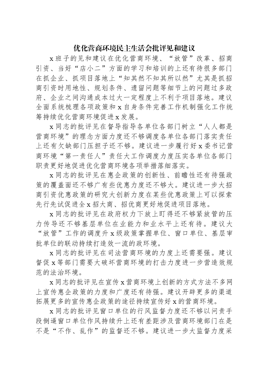 优化营商环境民主生活会批评见和建议.docx,第1页预览