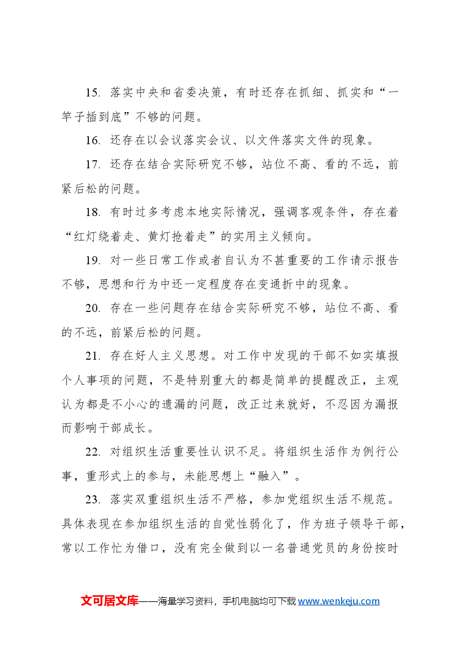 民主生活会、组织生活会批评与自我批评金句集锦(140条).docx,第3页预览