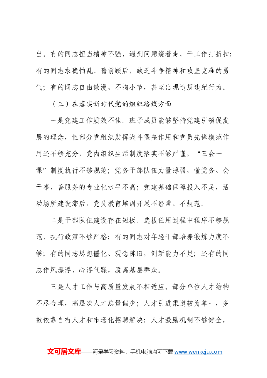 巡视反馈意见整改专题民主生活会班子对照检查.docx,第3页预览