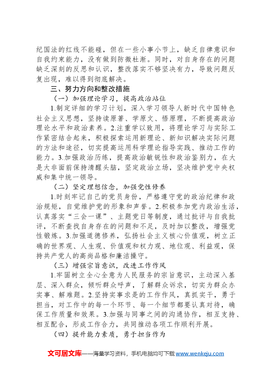 专题民主生活会个人对照检查材料.docx,第4页预览