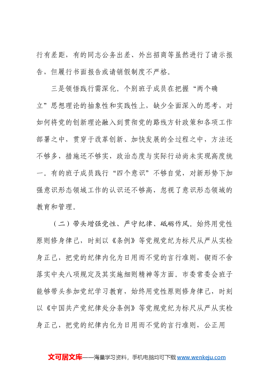 常委会领导班子2024年度民主生活会“四个带头”对照检查剖析材料.docx,第3页预览