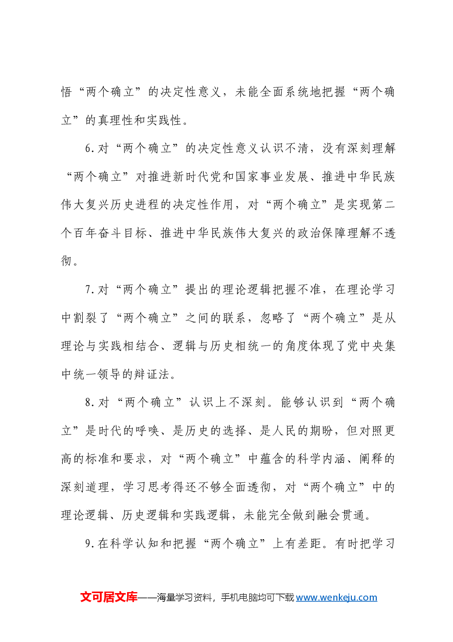 民主生活会问题查摆分类汇总(386条).docx,第3页预览