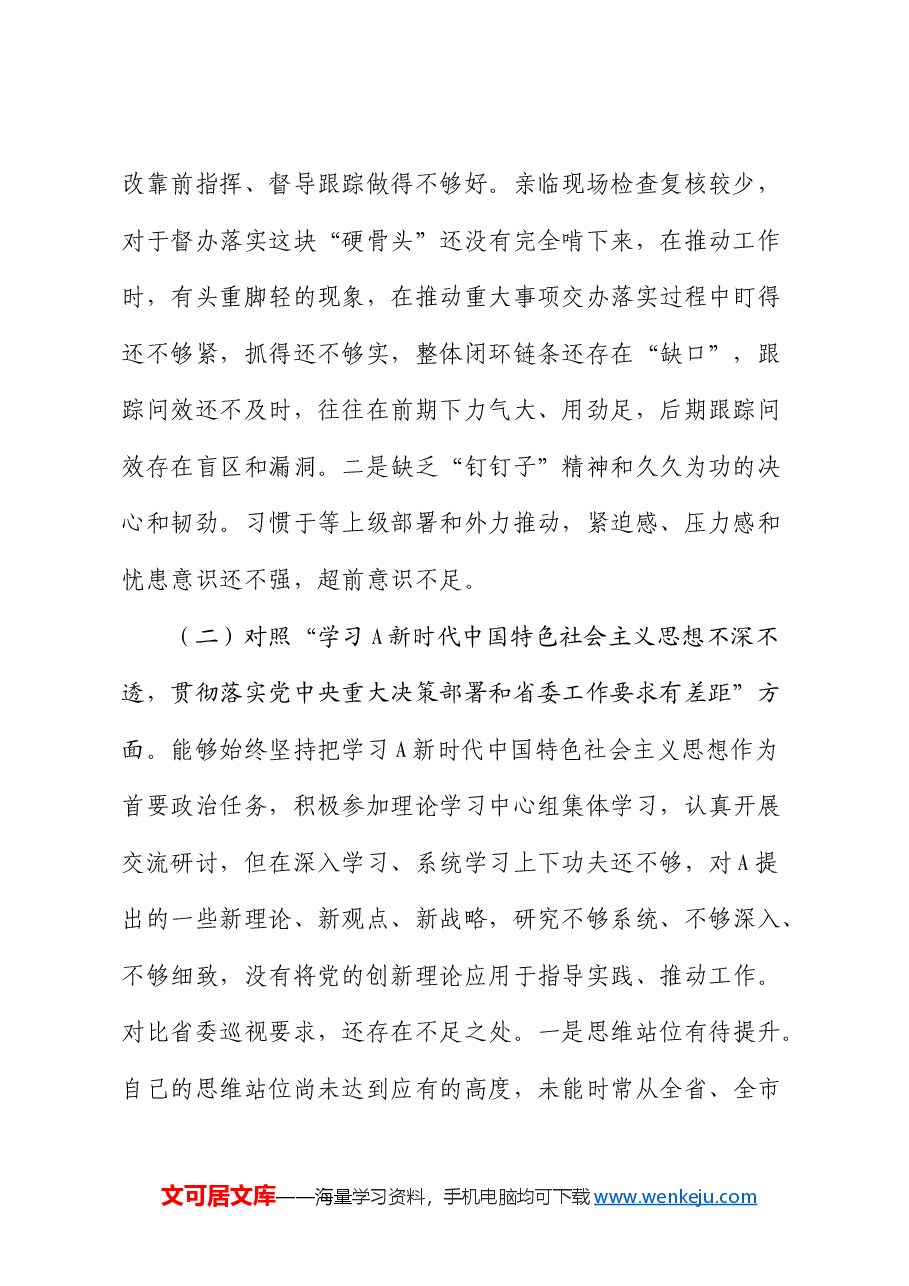 巡视整改民主生活会个人对照检查材料素材.docx,第2页预览