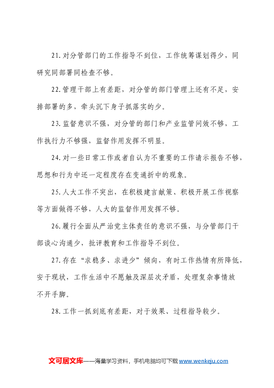 民主生活会批评意见87条.docx，第4页预览