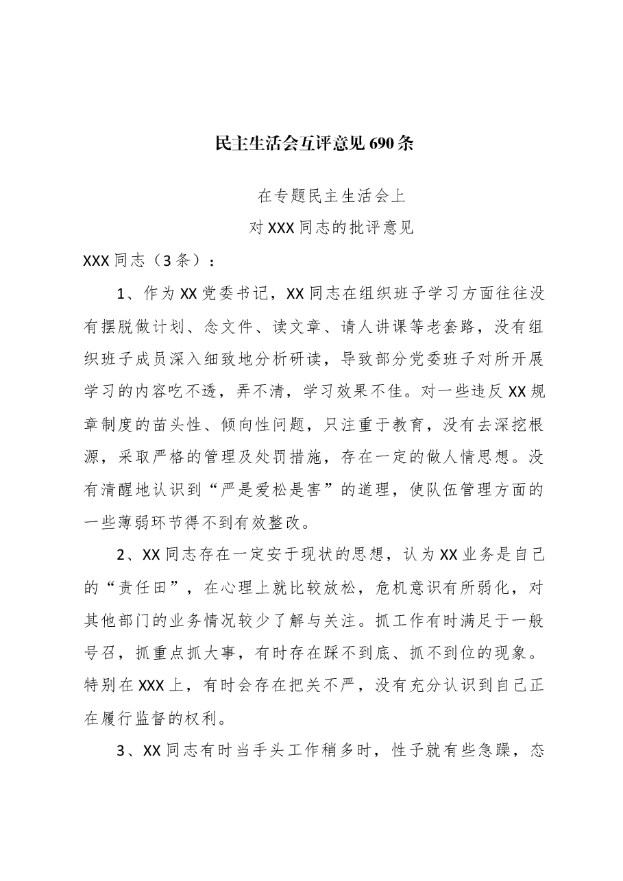 民主生活会相互批评意见690条.doc,第1页预览