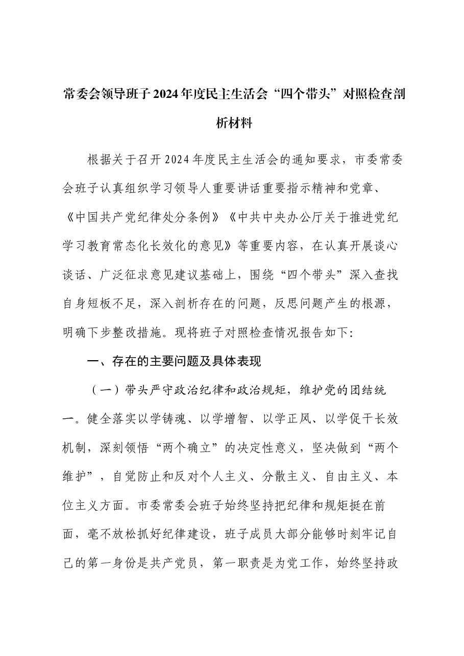 常委会领导班子2024年度民主生活会“四个带头”对照检查剖析材料.docx,第1页预览