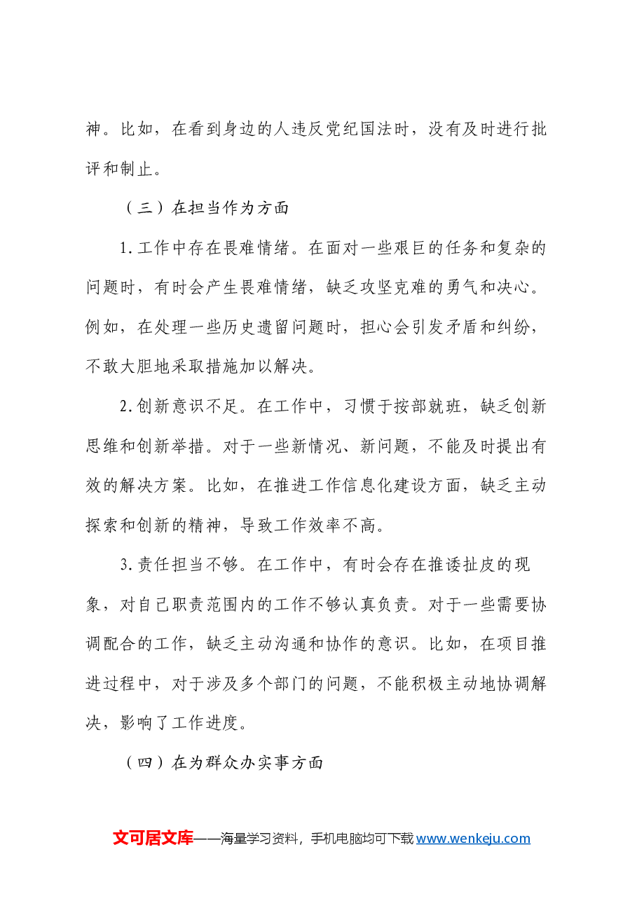 2024 年民主生活会个人对照检查材料.docx,第3页预览