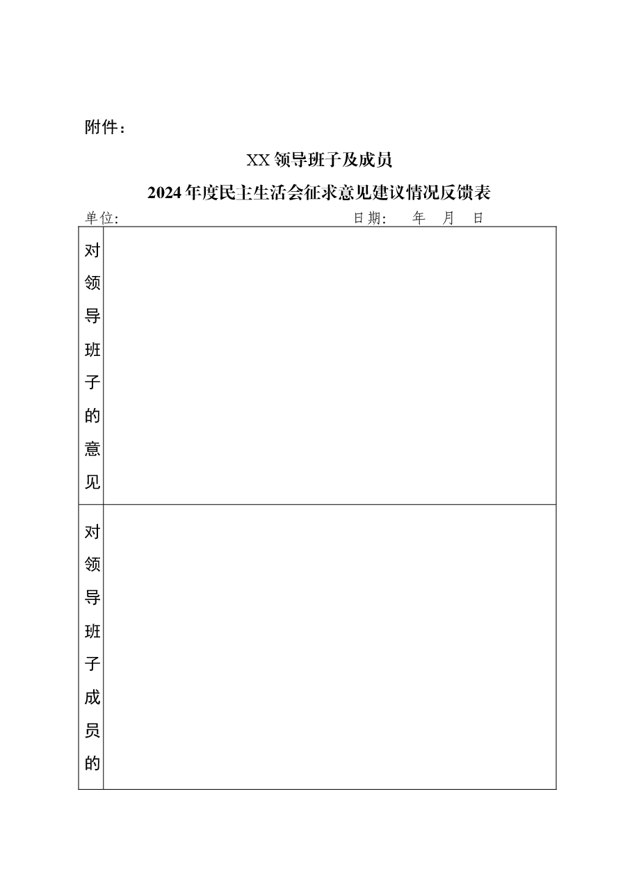 2024年度党员领导干部民主生活会征求意见表（笼统提）.doc，第1页预览