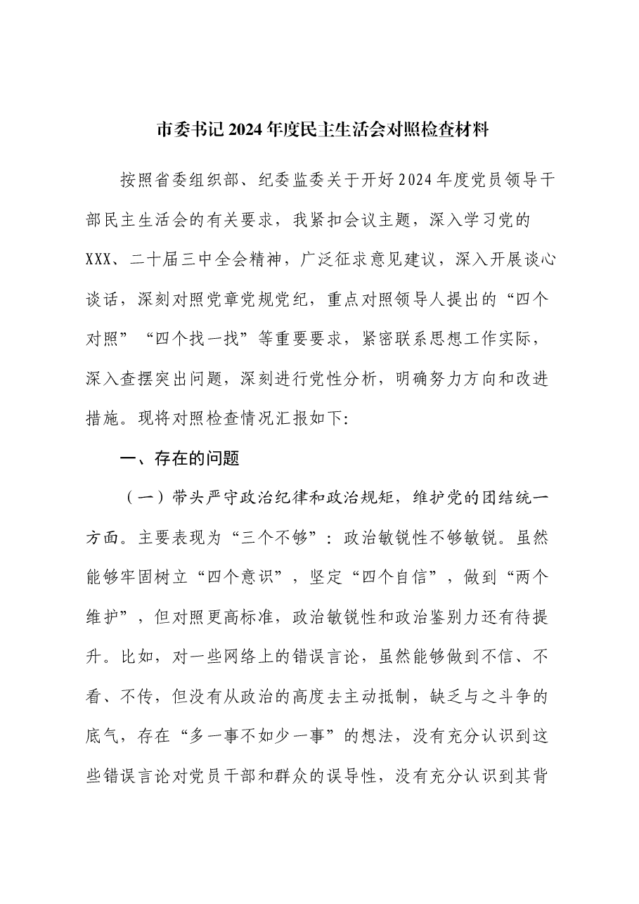 市委书记2024年度民主生活会对照检查材料（四个带头）.docx，第1页预览