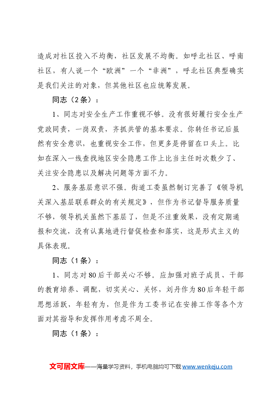 民主生活会相互批评意见142条.doc,第4页预览