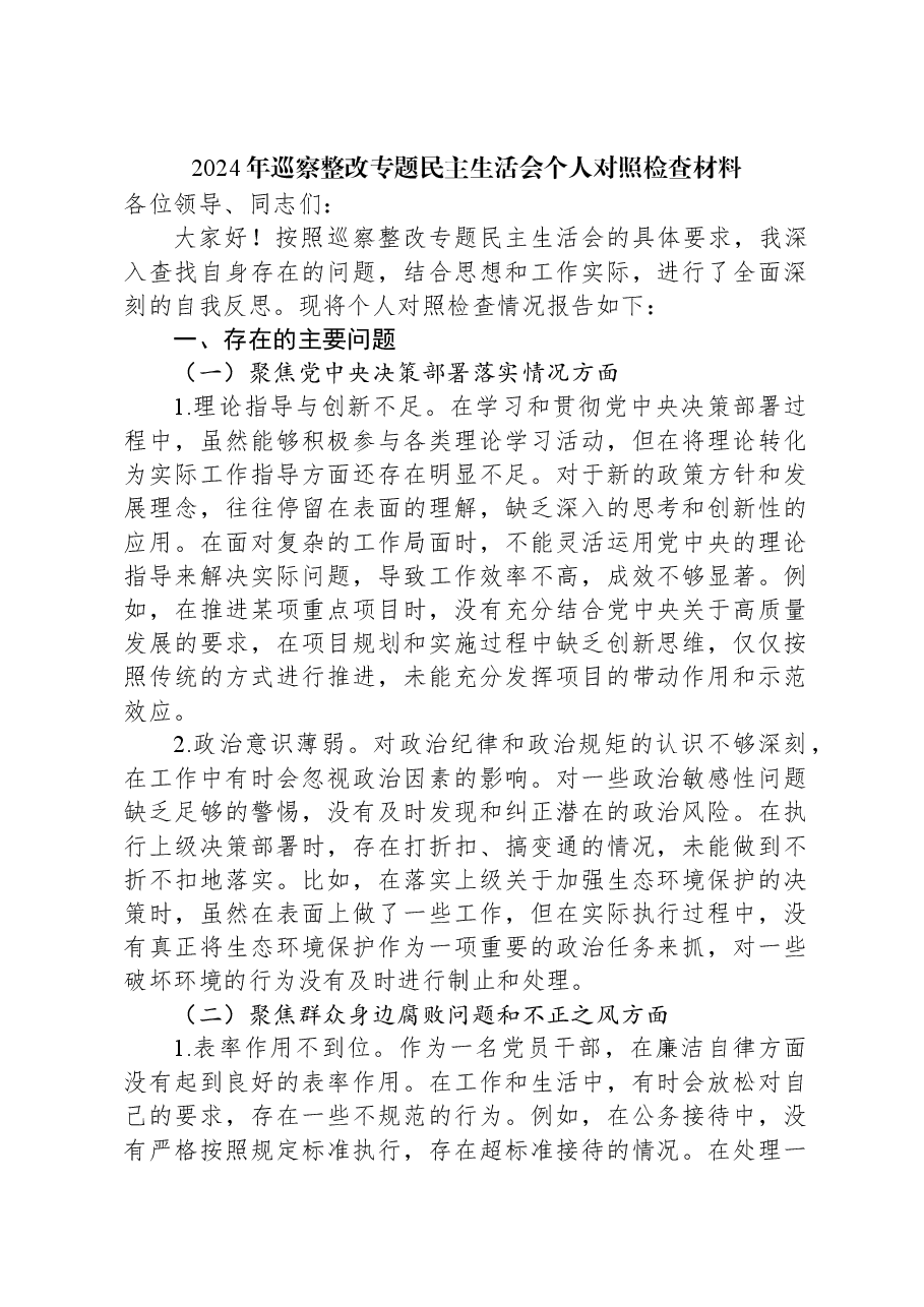 2024年巡察整改专题民主生活会个人对照检查材料.docx,第1页预览