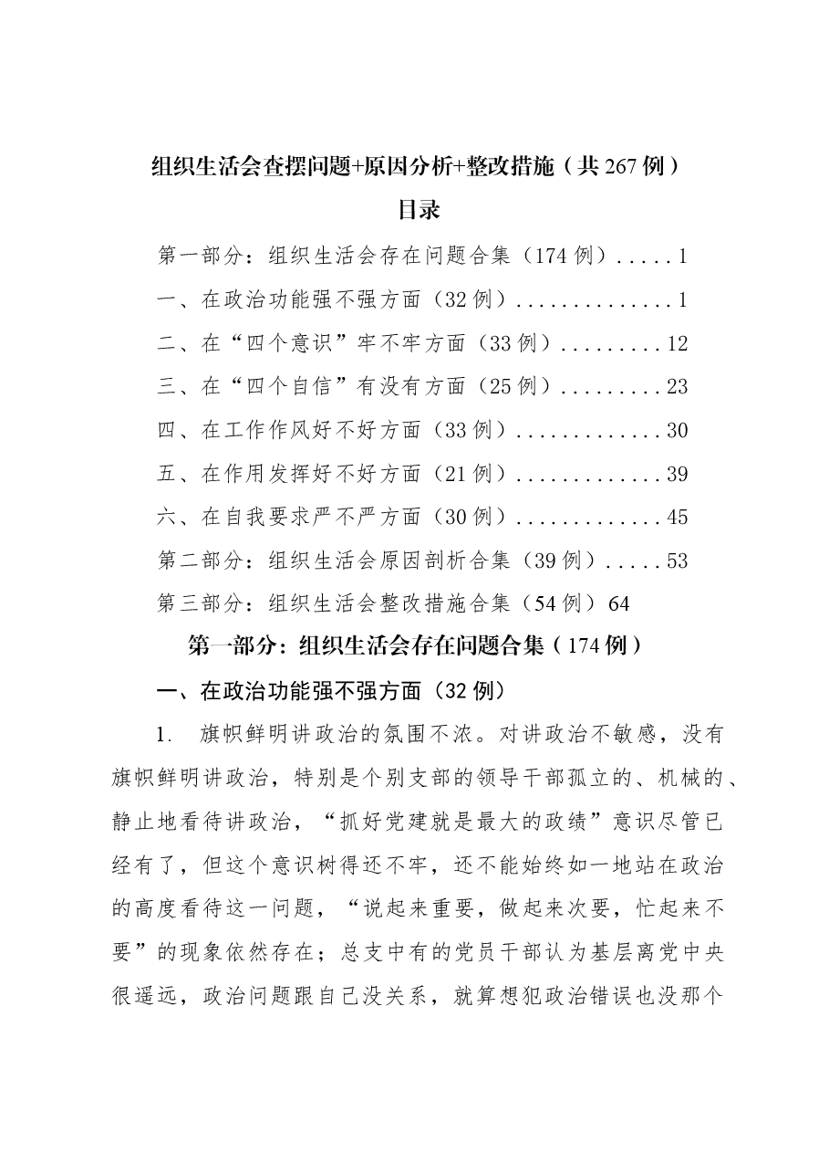 组织生活会查摆问题、原因分析、整改措施合集(267例).docx,第1页预览