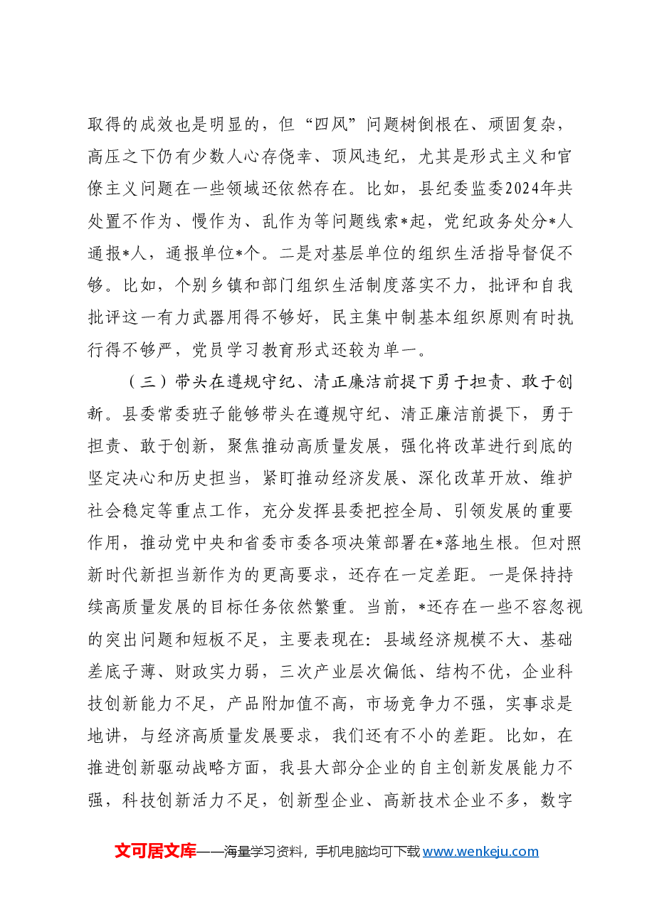 县委常委班子2024年度民主生活会对照检查(四个带头+意识形态).docx,第3页预览