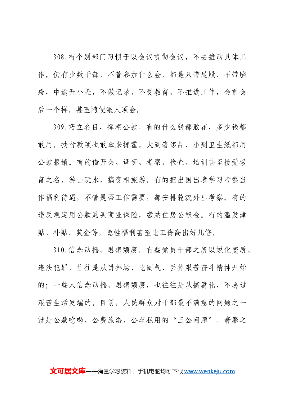 民主生活会问题清单600条(批评).doc,第4页预览
