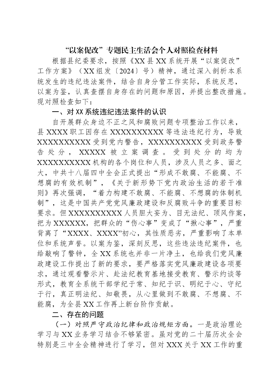 “以案促改”专题民主生活会个人对照检查材料.docx,第1页预览