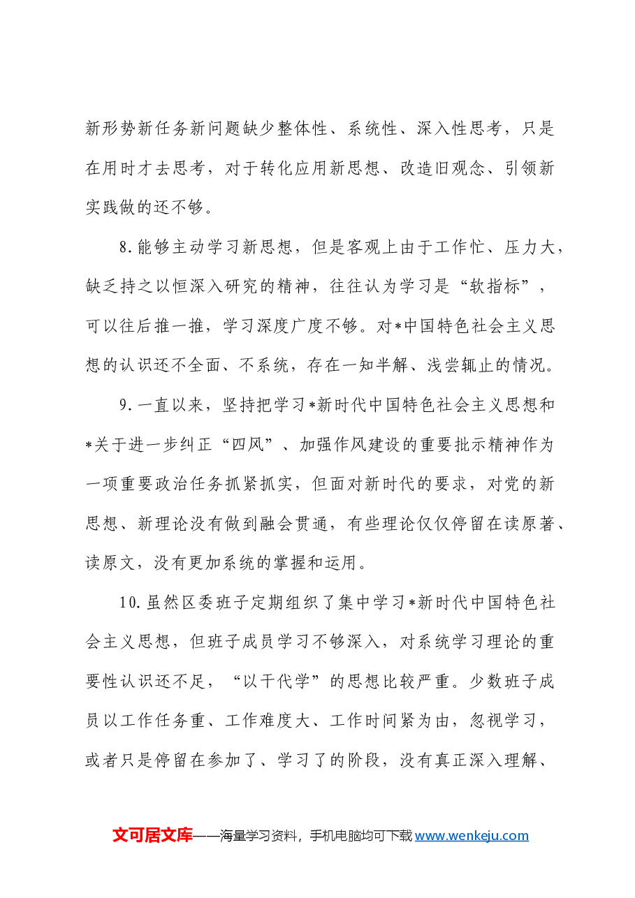 民主生活会问题、原因、措施汇总(含班子、个人,22000字).doc,第4页预览