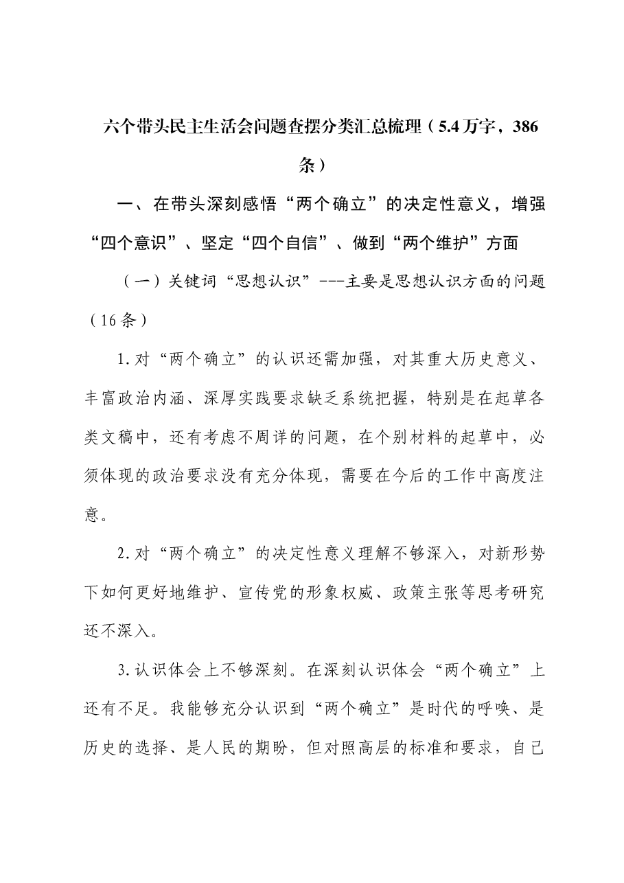 民主生活会问题查摆分类汇总(386条).docx,第1页预览