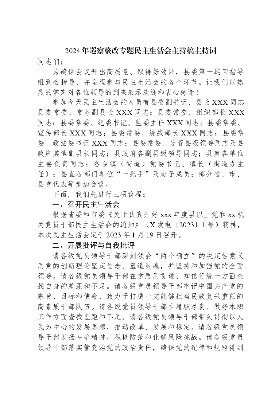 2024年巡察整改专题民主生活会主持稿主持词.docx,第1页预览